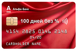 Кредитная карта 100 дней без % от «Альфа-Банка